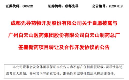 成都先導與白云山簽署新藥轉讓協議，加速產業化進程與商業合作示例